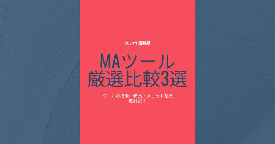 年最新版 初めてのma マーケティングオートメーション ツール導入するなら 厳選比較3選 ツールの機能 特長 価格 メリットデメリットを徹底解説 Mer Lab Note