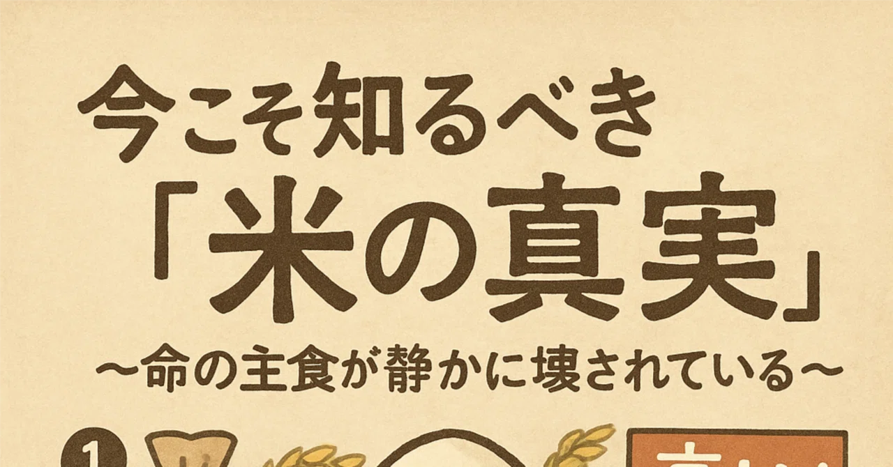 今こそ知るべき「米の真実」〜命の主食が静かに壊されている〜|なんば古流慈手技堂院長 近藤誠