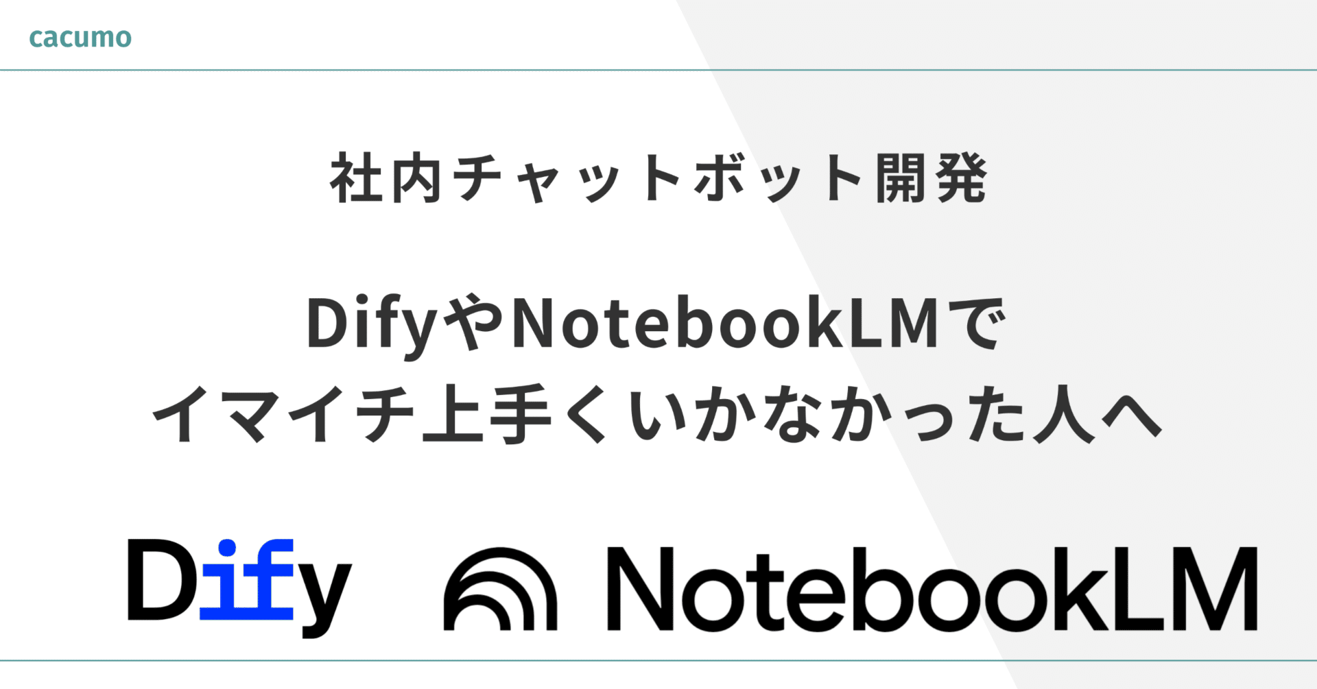 社内チャットボットは、なぜ頓挫する？｜社内勉強会／社内インタビュー｜cacumo藤木