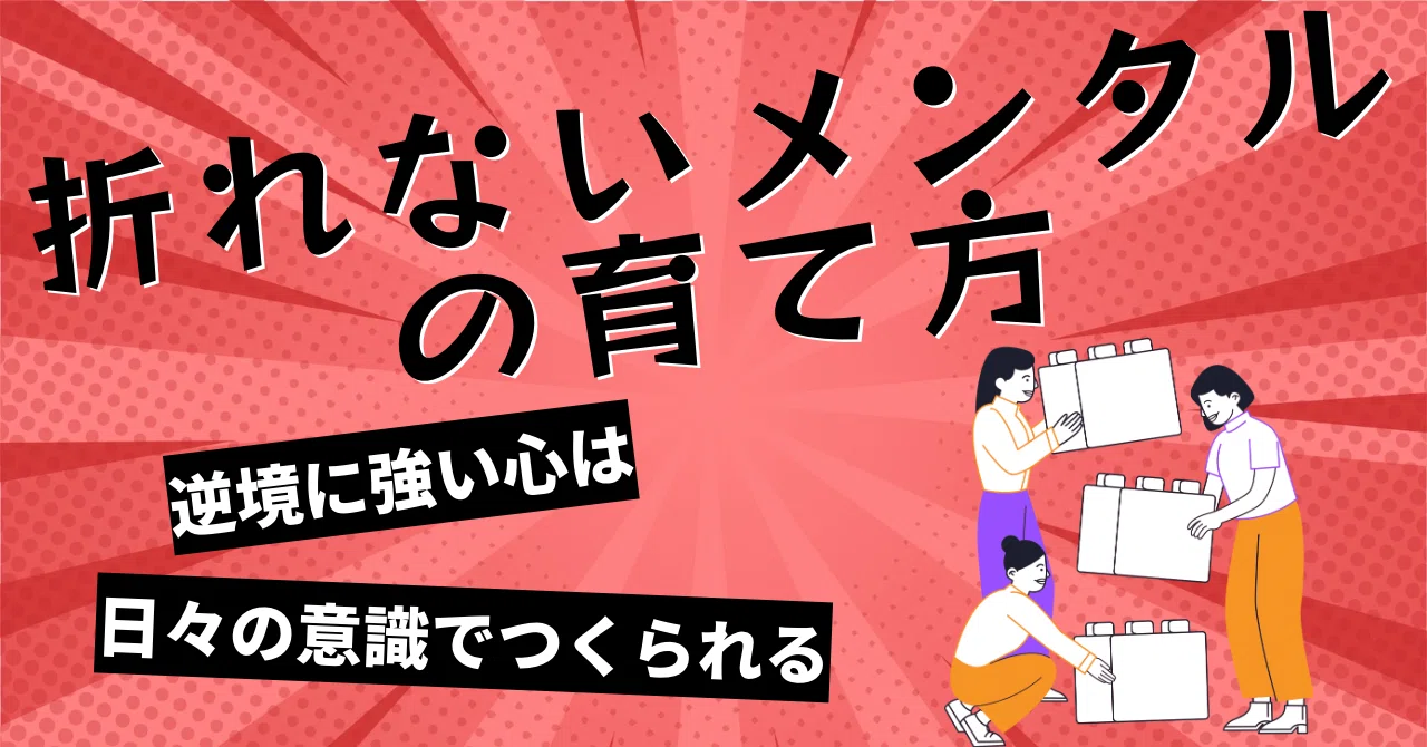 折れない精神 折れないメンタルの育て方～逆境に強い心は日々の意識でつくられる