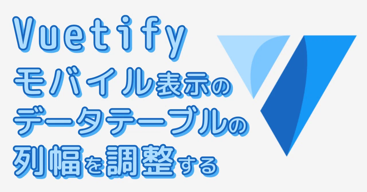 How to adjust column widths in Vuetify data table mobile layout｜まなび梯