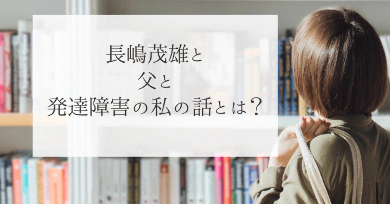 長嶋 茂雄 発達 障害