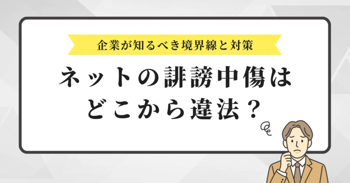 ネットの誹謗中傷はどこから違法?企業が知るべき境界線と対策|株式会社ロードマップ|ネット誹謗中傷対策の専門