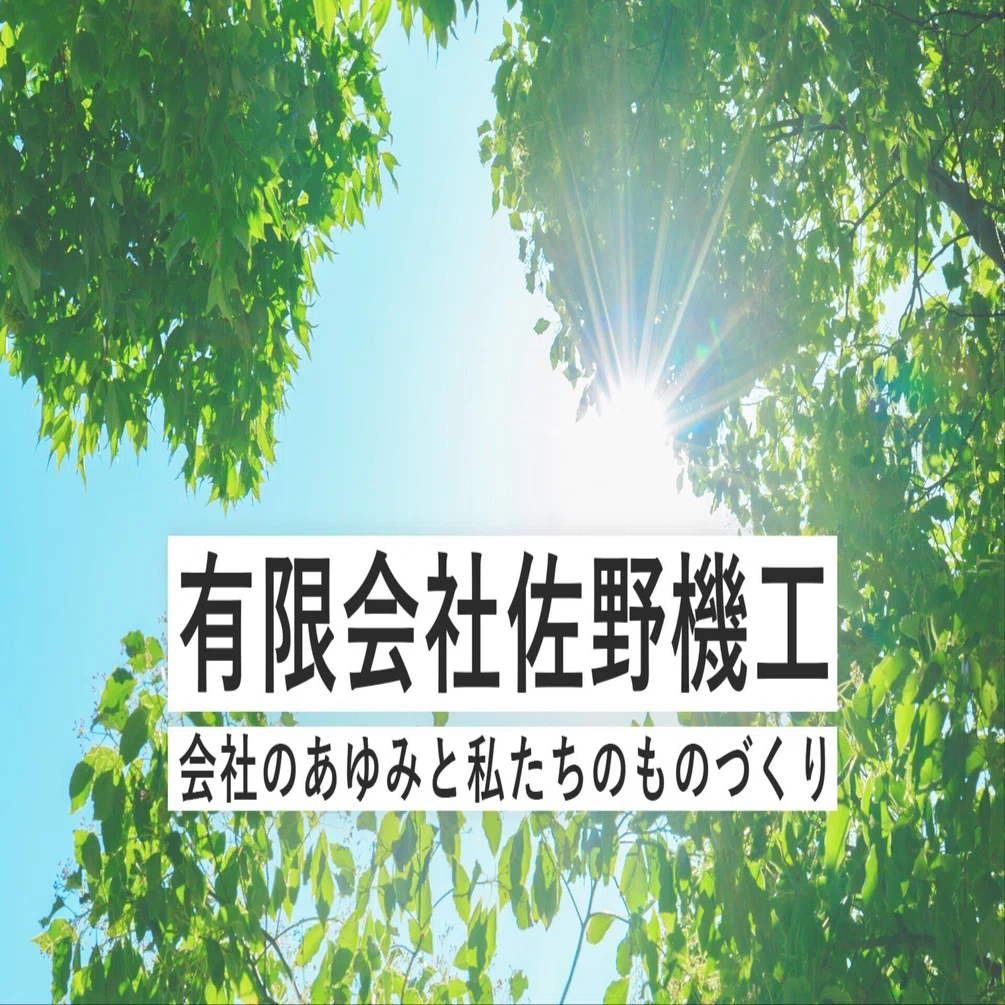 有限会社佐野機工─会社のあゆみと私たちのものづくり｜有限会社佐野機工