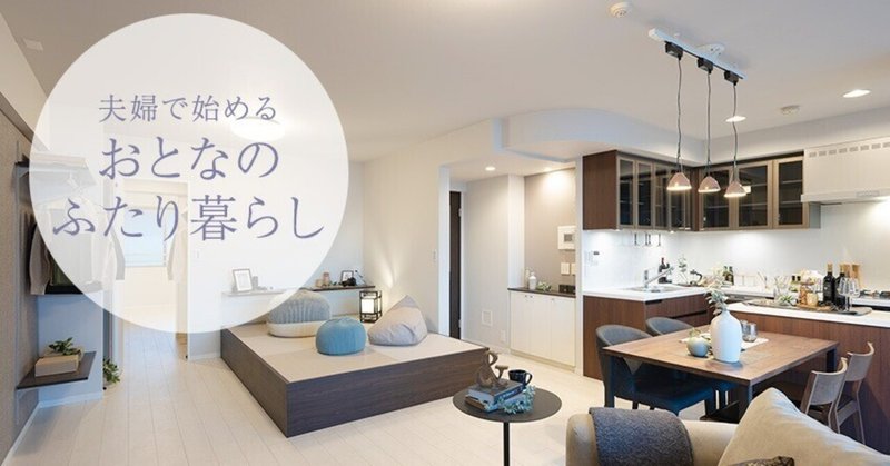 夫婦で始める おとなのふたり暮らし