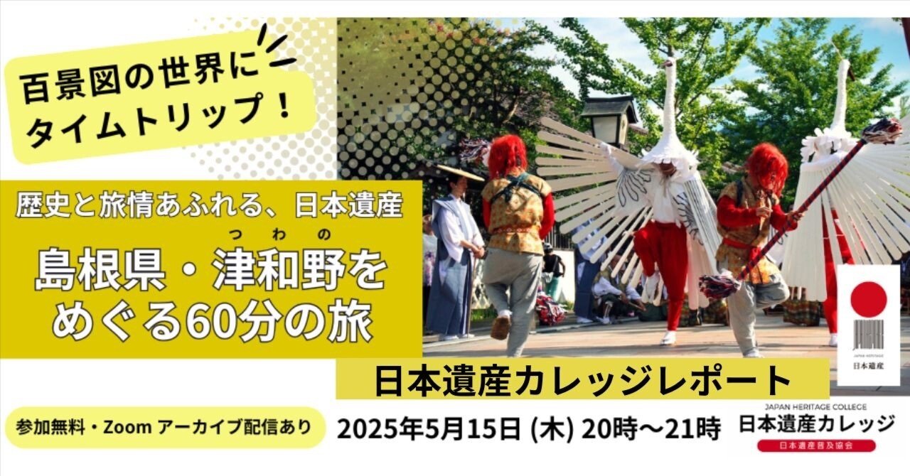 百景図の世界にタイムトリップ！ 「島根県・津和野をめぐる60分の旅