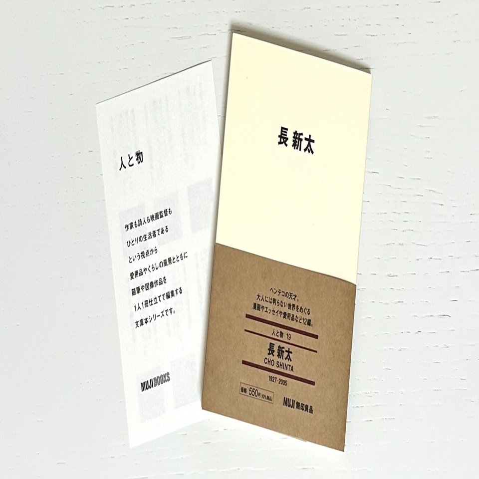 MUJI BOOKS 人と物19『長新太』｜みみず書店｜長新太作品専門の古本店