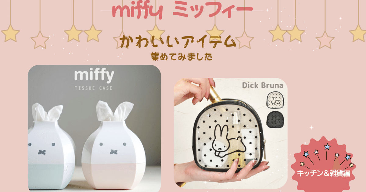 🐰ミッフィー好きさん必見！キッチン＆雑貨の“かわいいアイテム