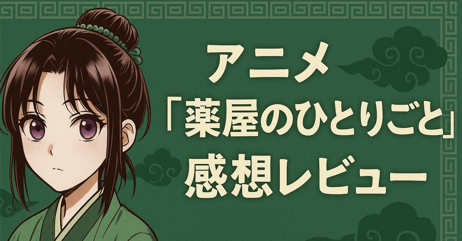 アニメ【薬屋のひとりごと】45話｜猫猫の危機と楼蘭との再会｜アキ