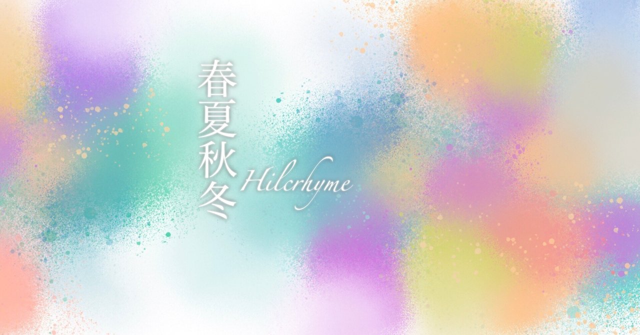 #激レア #ヒルクライム の #春夏秋冬 の #新品 Hilcrhyme Official Site | 「春夏秋冬」初のアナログ盤7インチ