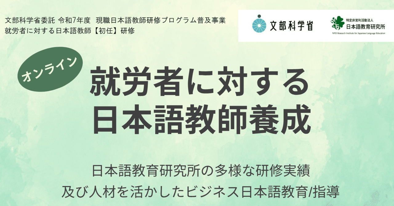 日本語教師　養成プログラム 7/20(日) 開講 就労者に対する日本語教師【初任】研修｜NPO法人