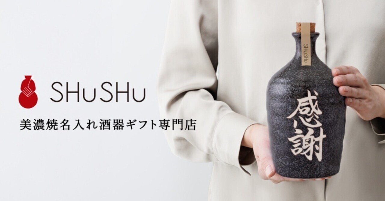 旦那プロデュース】美濃焼名入れ酒器ギフト専門店SHUSHUオープンしま