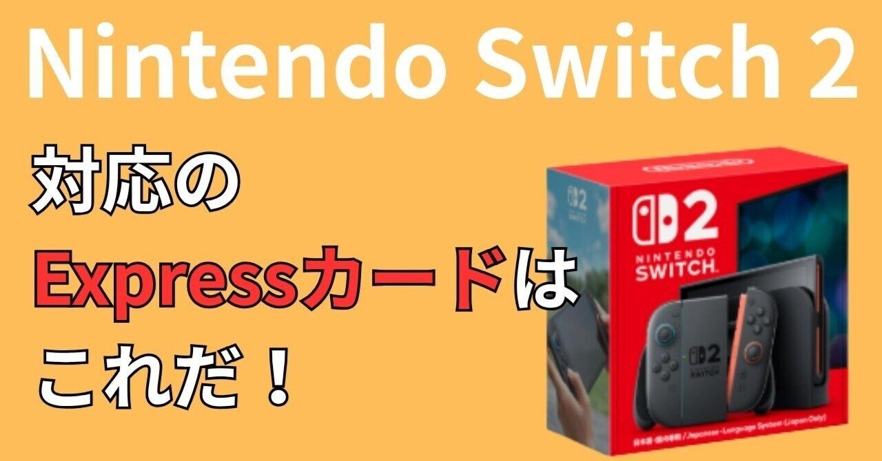 Nintendo Switch 2で使えるmicroSD Expressカードとは？おすすめも紹介