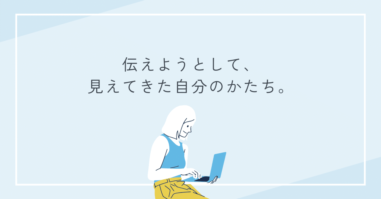 伝えるって、むずかしい。だけど、やっぱりおもしろい。もりまゆこ