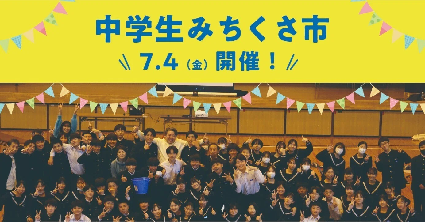 中学生がシャッター商店街に人を集めて、本気で稼ぐ「みちくさ市」7月4