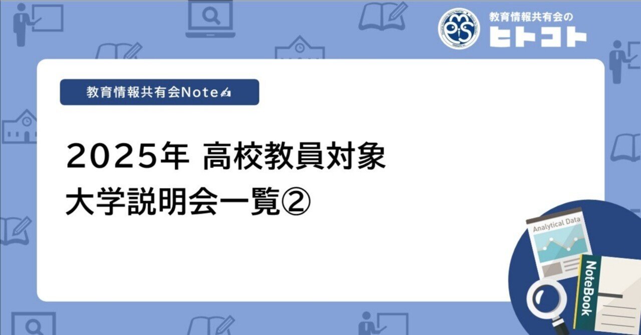 2025年 高校教員対象 大学説明会一覧②｜教育情報共有会（教育機関の