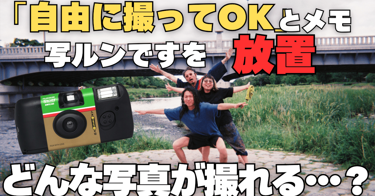 100万再生記念】「自由に撮ってOK」と書いた写ルンですを放置すると