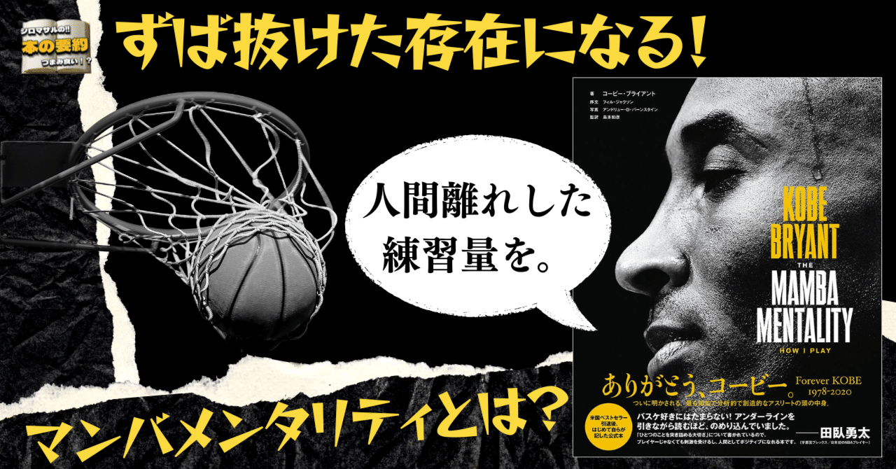 マンバメンタリティ」練習の鬼：コービー・ブライアントが遺した