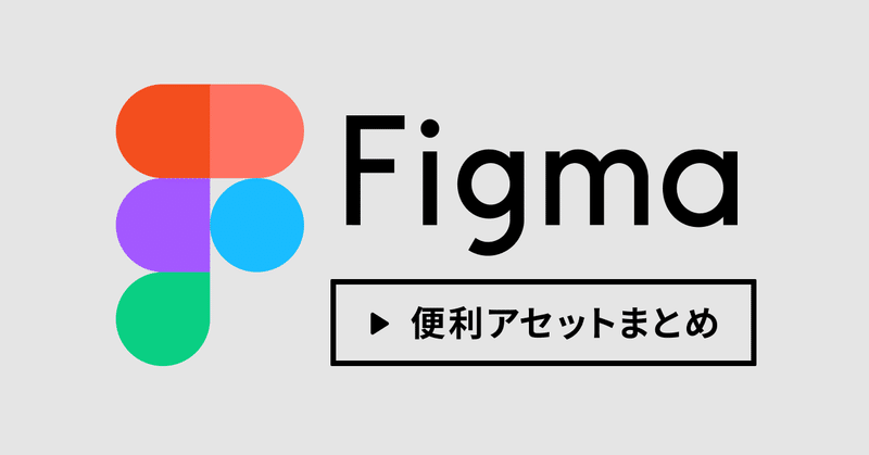 【Figma】入れておくと便利なアセットまとめ