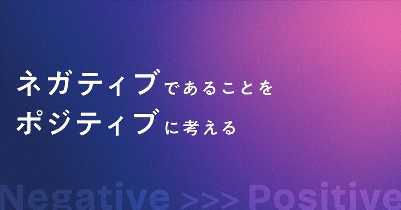 ネガティブであることをポジティブに考える