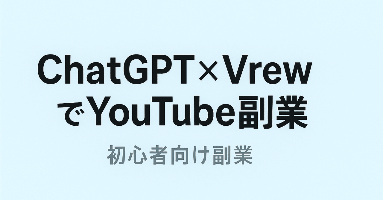 ChatGPT × Vrew × YouTubeで始める副業完全ガイドe_tenki