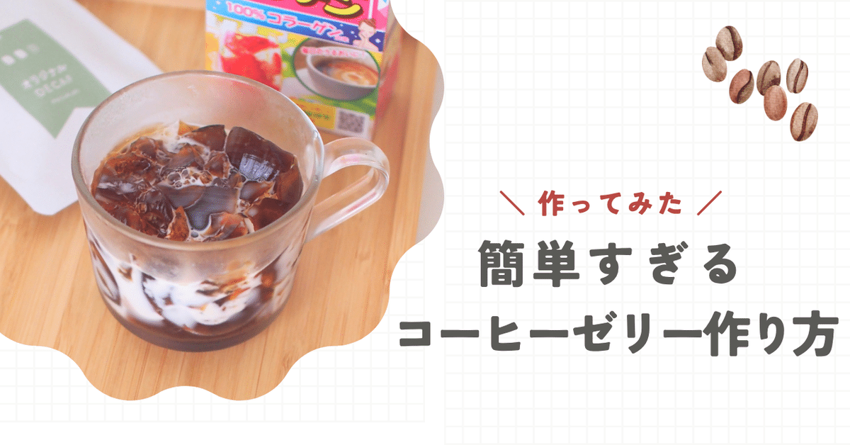 SNSで話題の「簡単すぎるコーヒーゼリー」作ってみた