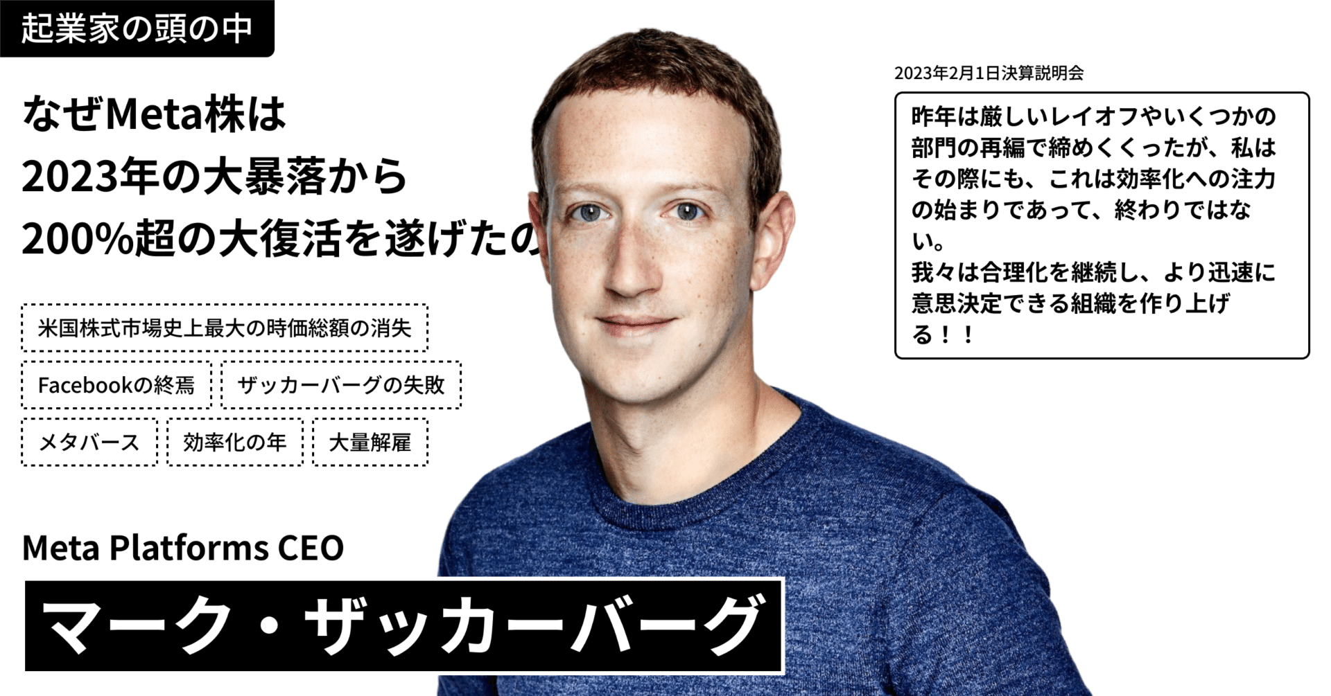 起業家の頭の中から市場を読み解く】なぜMeta株は2023年の大暴落から200%超の大 復活を遂げたのか？〜マーク・ザッカーバーグの『効率化年』戦略から読み解くビッグテック復活の法則〜｜起業家の頭の中がわかるようになるnote
