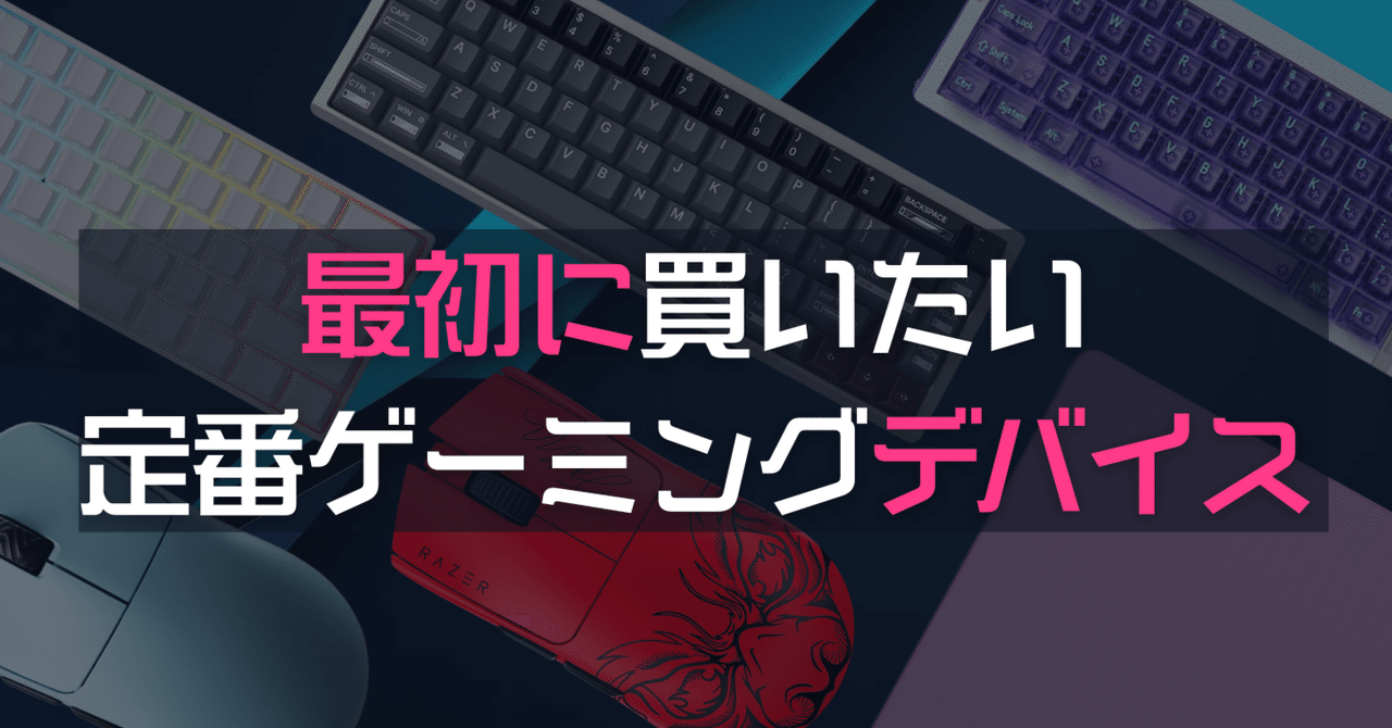最初に買いたい定番ゲーミングデバイス（キーボード・マウス