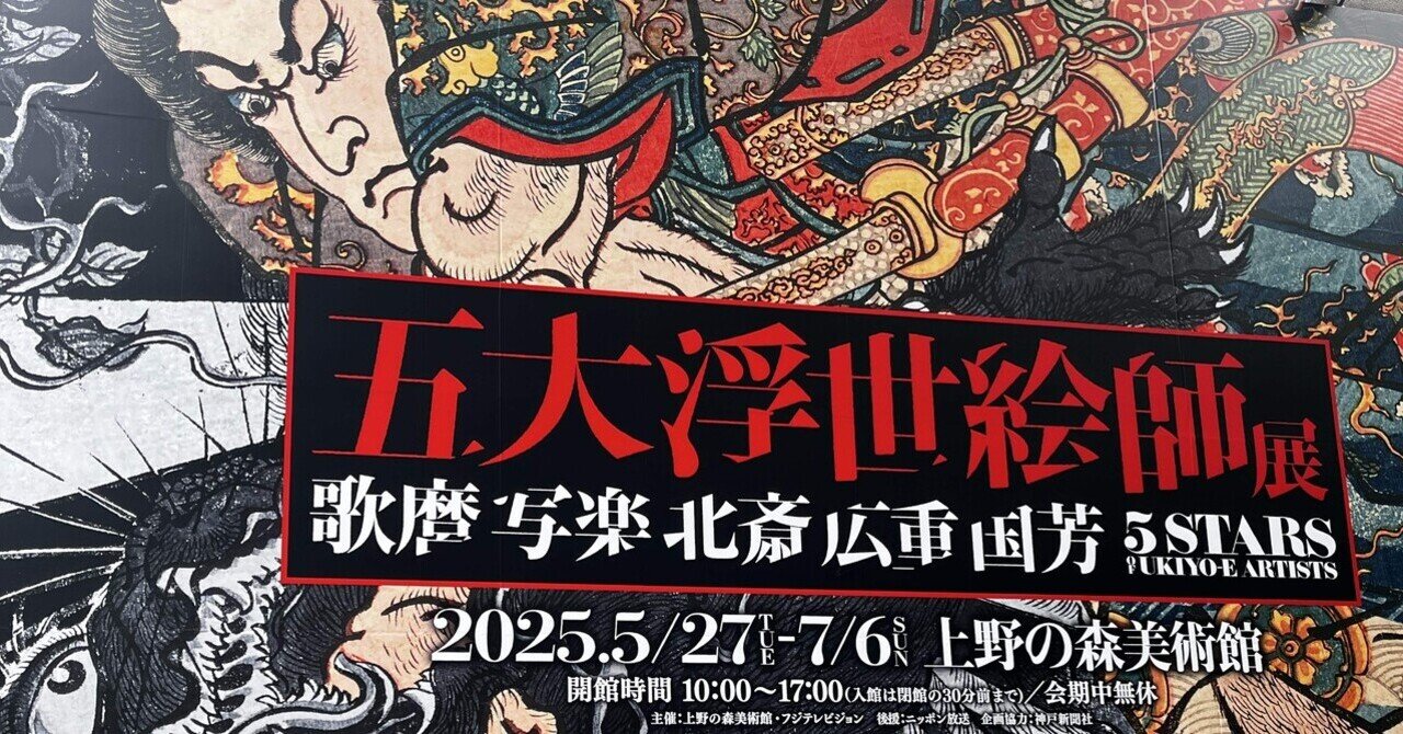 五大浮世絵師展】浮世絵に詳しくなくても楽しいよ｜ゆずる