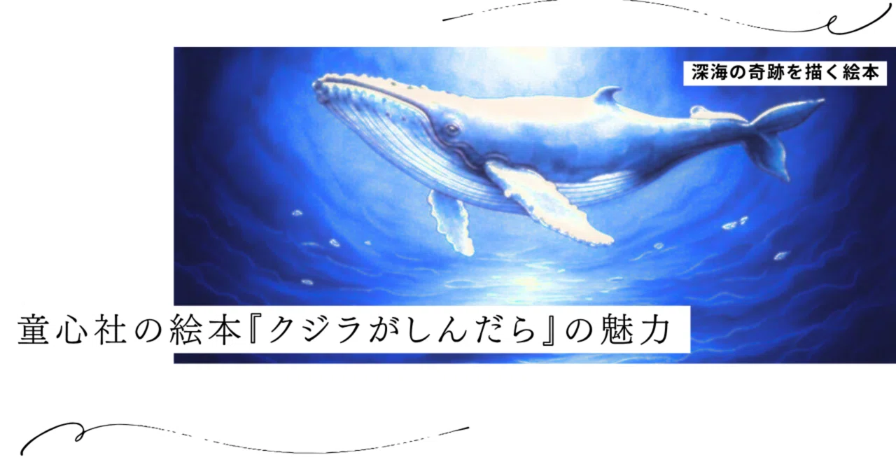 絵本｜クジラの遺産｜深海の奇跡を描く絵本｜童心社の絵本『クジラが