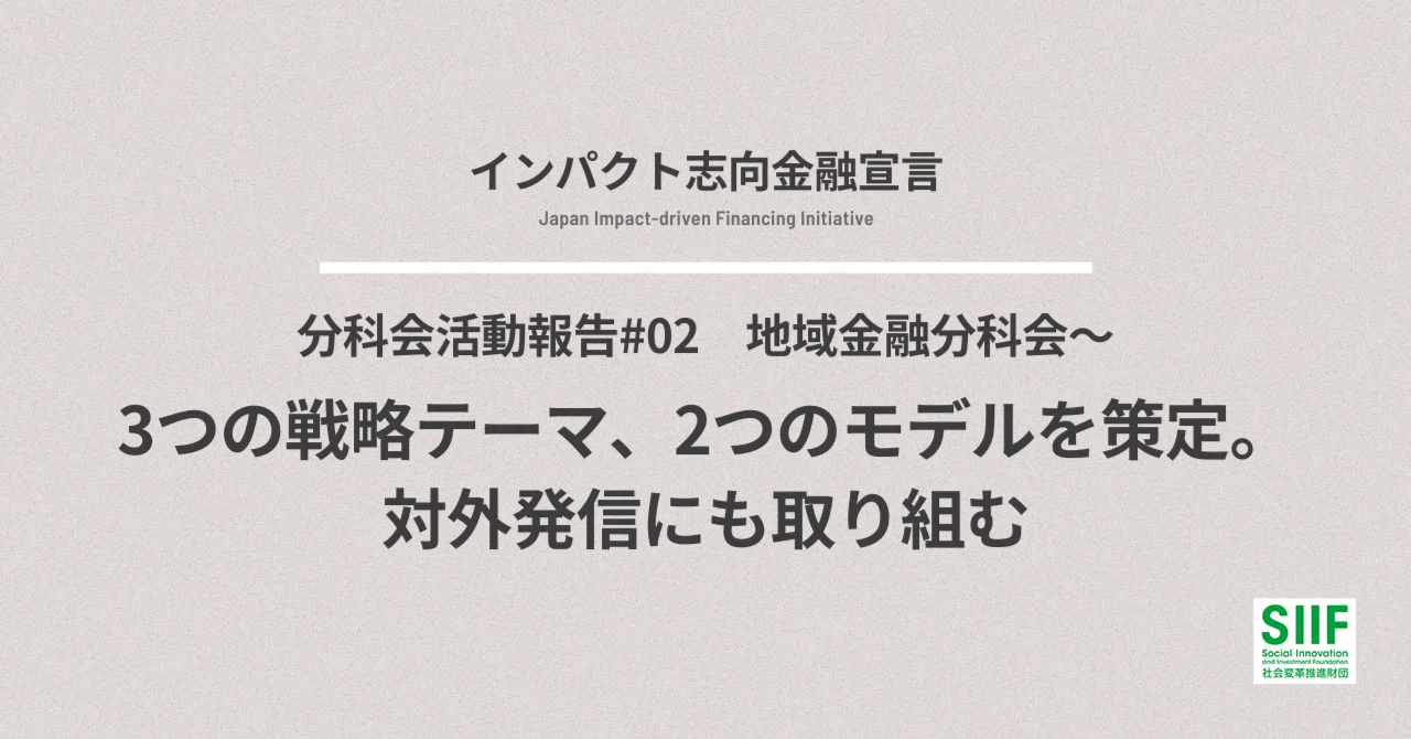 分科会活動報告#02 地域金融分科会〜3つの戦略テーマ、2つのモデルを