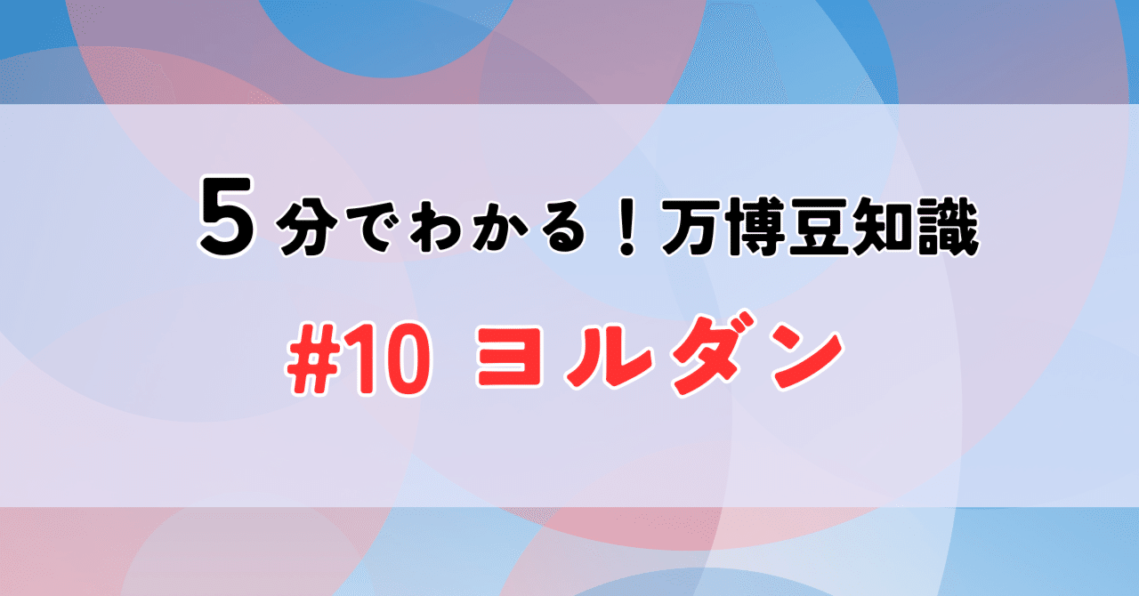 5分でわかる万博】ヨルダン館はスターウォーズにサンドアートも！｜は