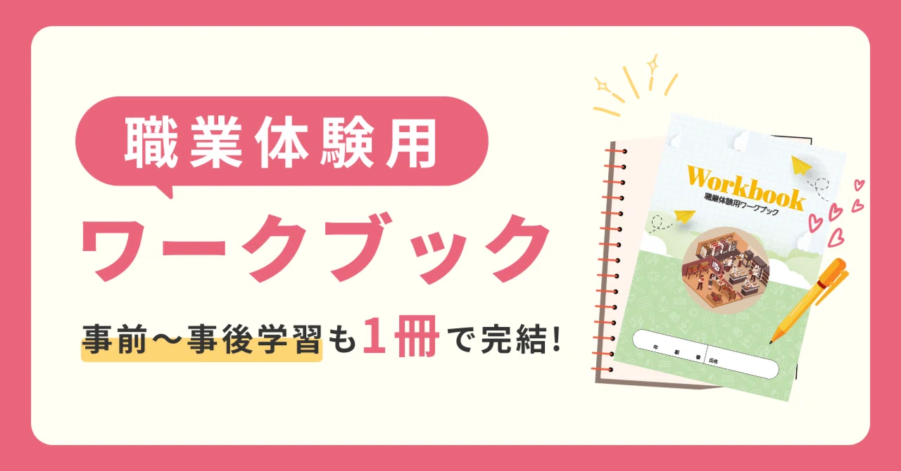 職業体験をもっと充実した学びに！授業にも取り入れやすいワークブック