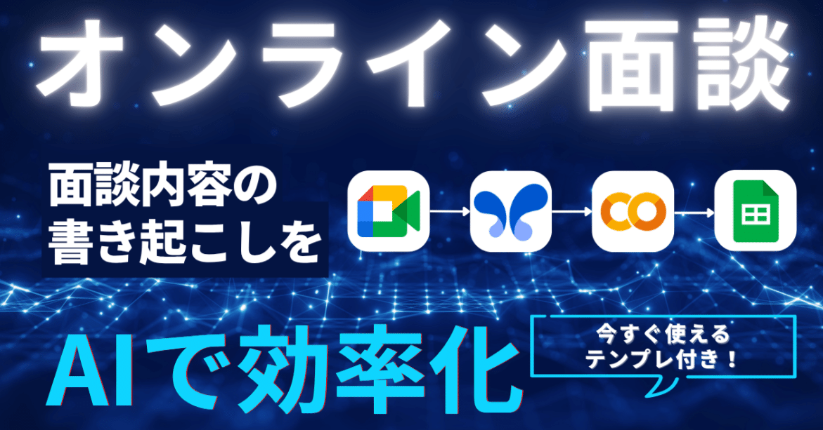 オンライン商談・面談をAIでスキルシートに自動変換。SES企業の面談