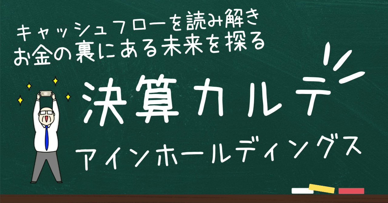 「金は天下の回りモノ」じゃなかった！？アインHDのキャッシュフローが物語るリスクと決断日米決算速報