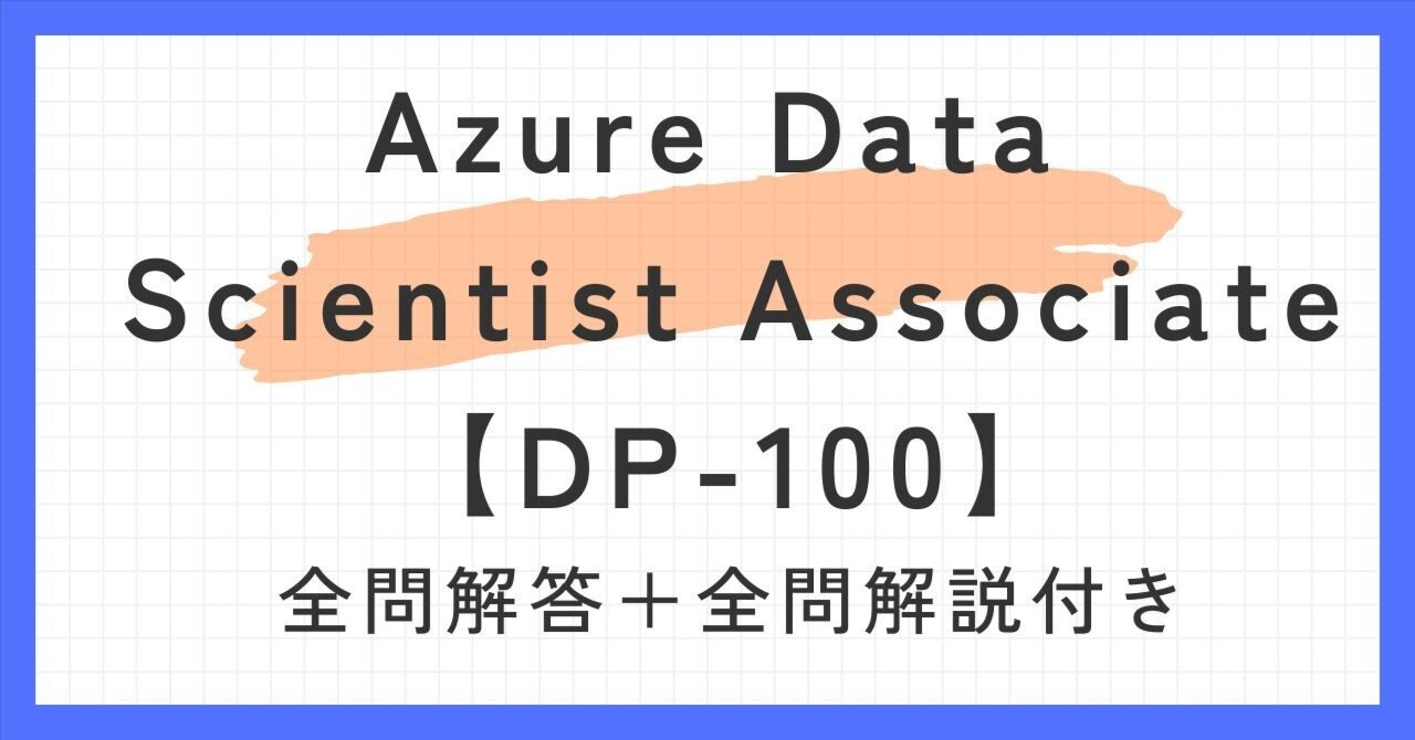 Azure Data Scientist Associate【DP-100】100題過去問 問題集全問解答