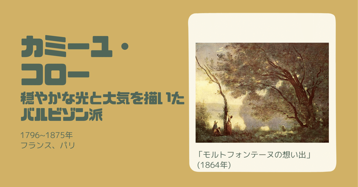 穏やかな光と大気を描いたバルビゾン派【カミーユ・コロー】｜栞