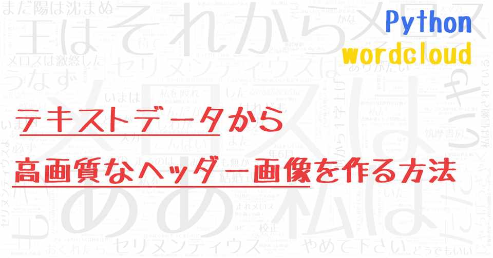 Pythonコード テキストデータから高画質なヘッダー画像を作る Wordcloud Karupoimou Note
