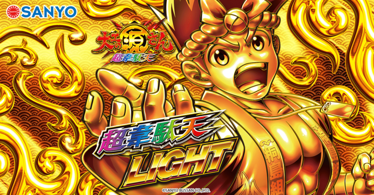 🛠️ P 大工の源さん 超韋駄天 LIGHT｜パチンコ大玩家