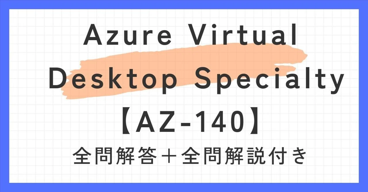 Azure Virtual Desktop Specialty【AZ-140】100題過去問 問題集全問