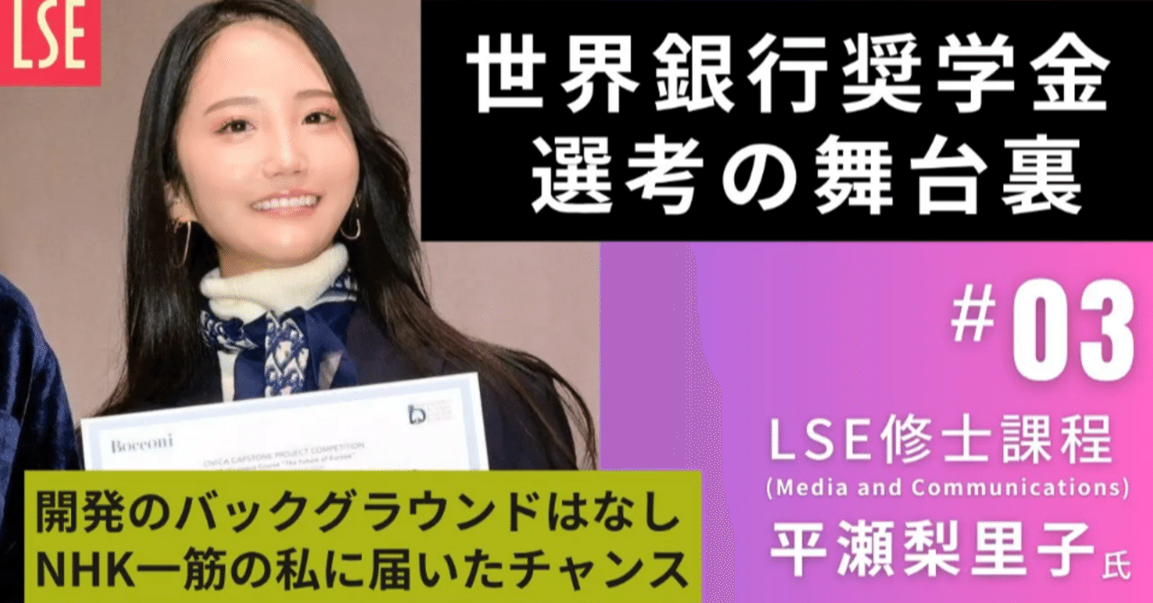 第3話】世界銀行奨学金の選考舞台裏！開発のバックグラウンドはなし。NHK一筋の私にも届いたチャンス (LSE修士課程 元NHKディレクター  平瀬梨里子さん）｜東猴史紘