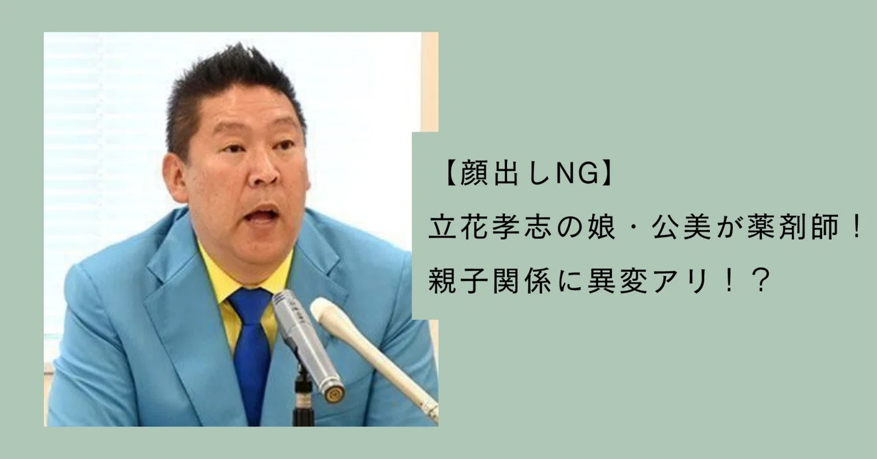 立花 孝志 娘 薬剤師