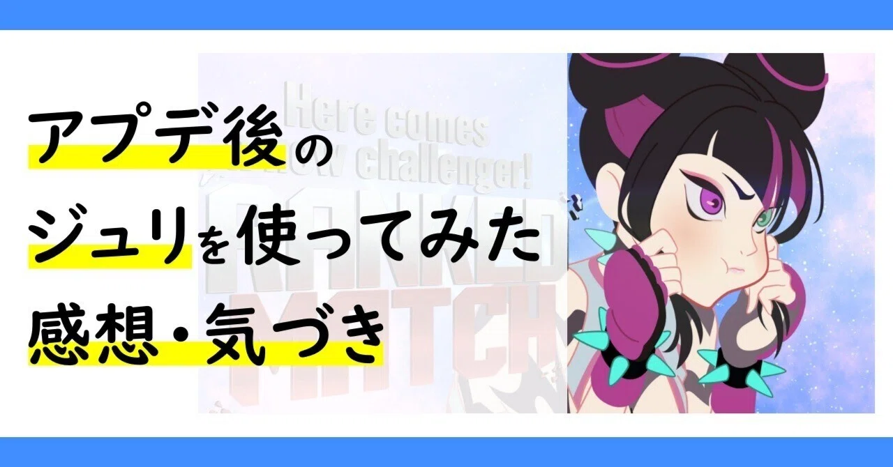 ≪スト6≫アプデ後のジュリを使ってみた感想・気づき｜みぜん