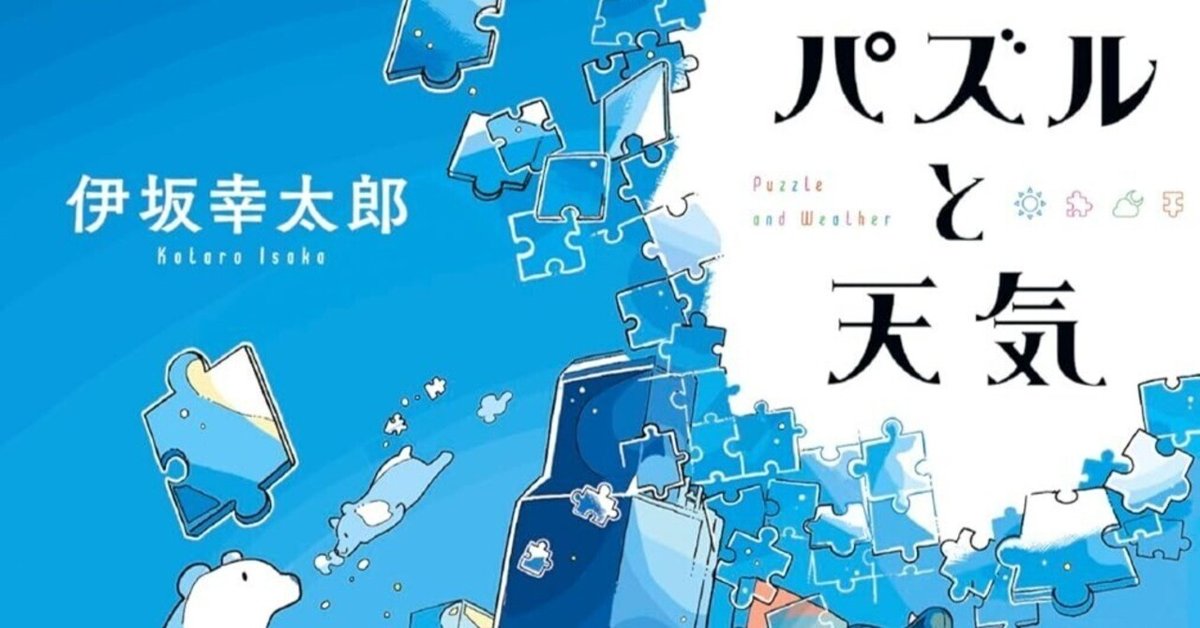 読書感想『パズルと天気』伊坂 幸太郎 ｜ヤギの本屋さん・テンガイ