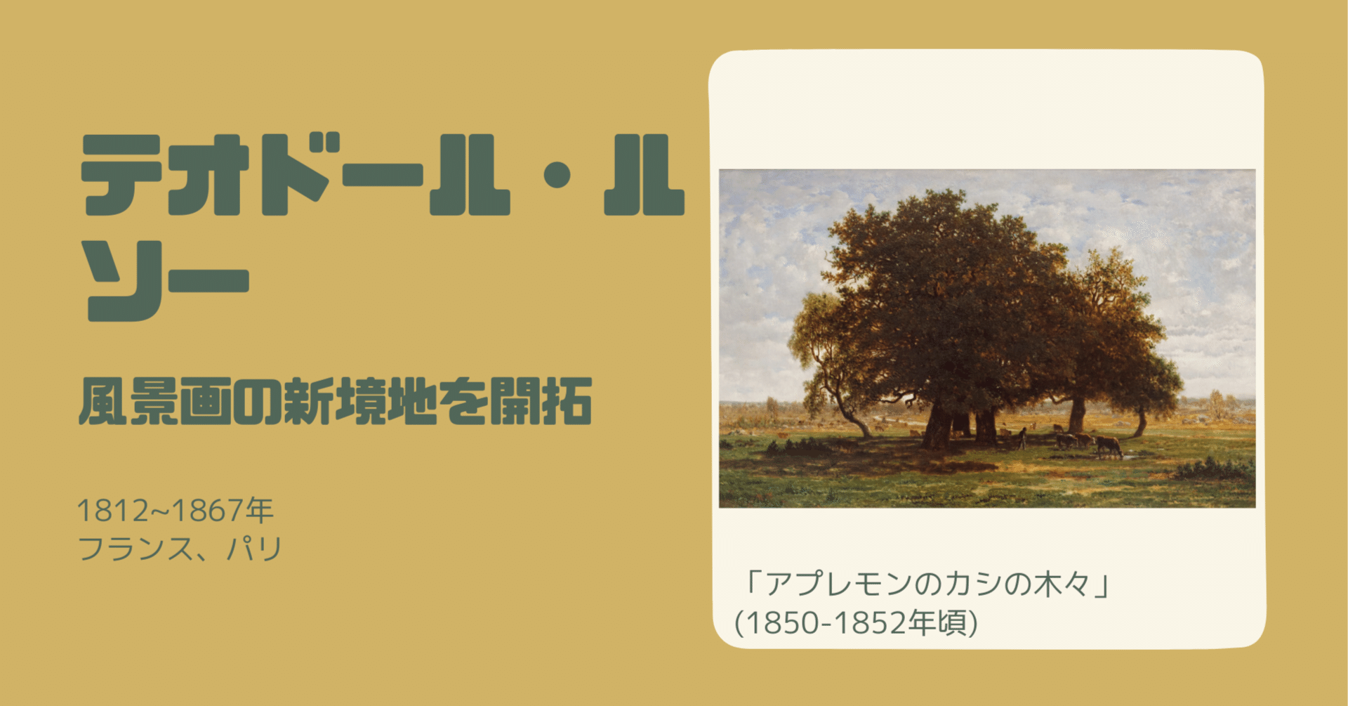 風景画の新境地を開拓【テオドール・ルソー】｜栞