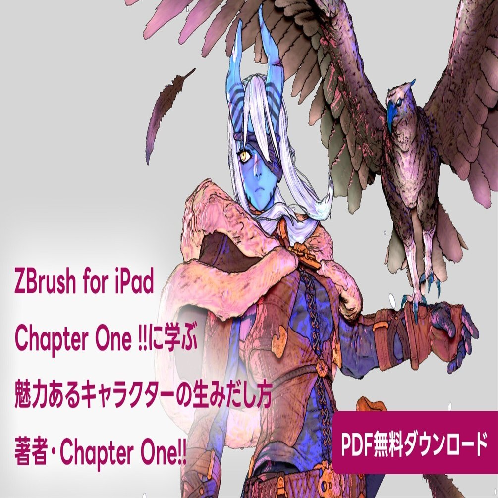 ZBrush for iPadを使用したキャラクターの制作メイキング他のPDF冊子を