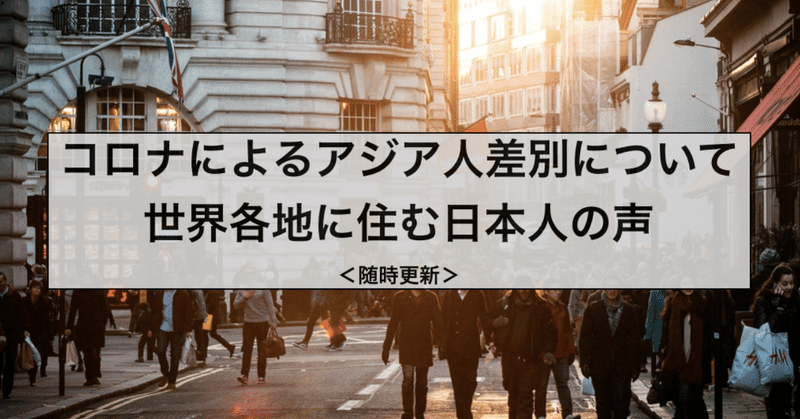 随時更新 海外在住日本人に聞いてみた コロナの影響で日本人はどれほど差別されますか トルコ 台湾 イタリア オーストリア フランス フィンランド スペイン 株式会社ロコタビ Note