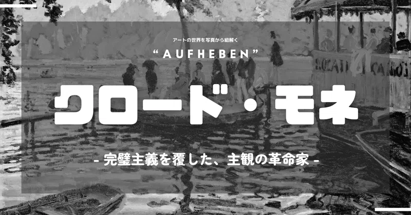 モネが捨てた“正しさ”と手にした“自由”とは?ゆらぎを愛した画家が見つめた光