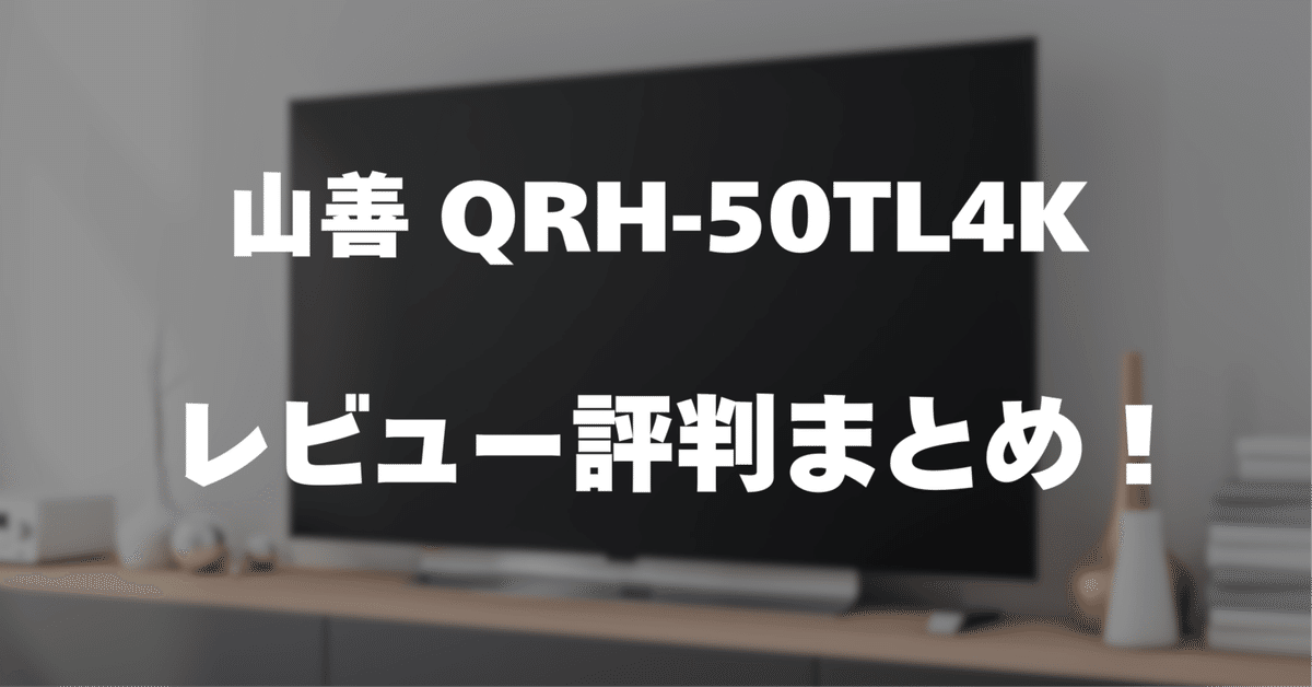 稼働品　50インチ4K YAMAZEN QRH-50TL4K 2024年製 商品情報_50V型（チューナーレス）4K スマートテレビ | 山善の