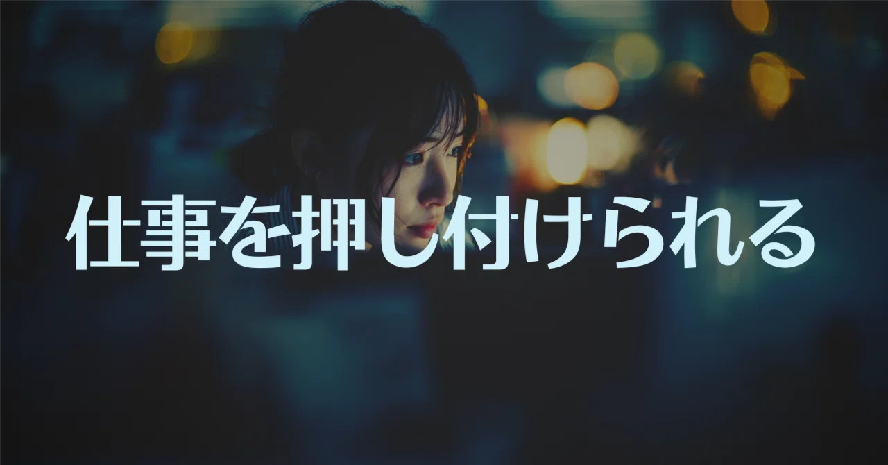 嫌 な 仕事 を 押し付け られる